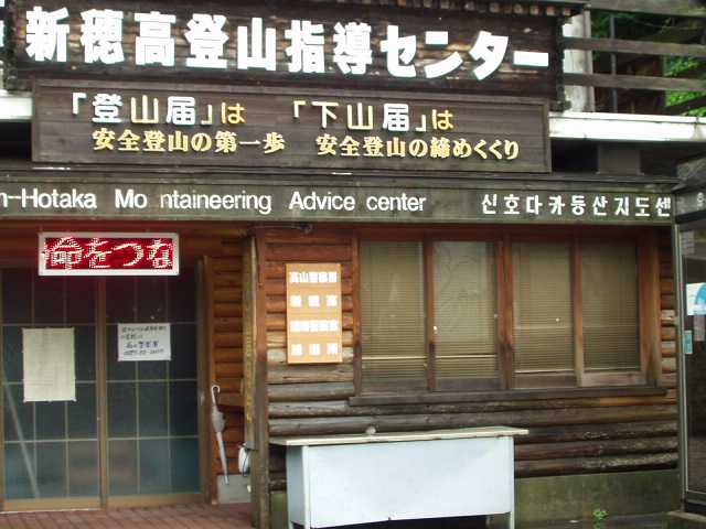 新穂高温泉