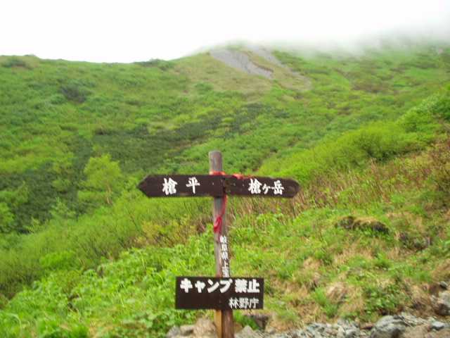 「槍平、槍ヶ岳」の道標