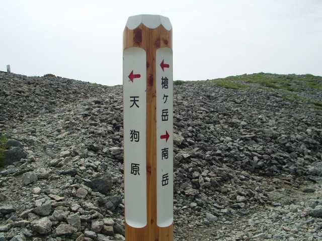 天狗原への分岐