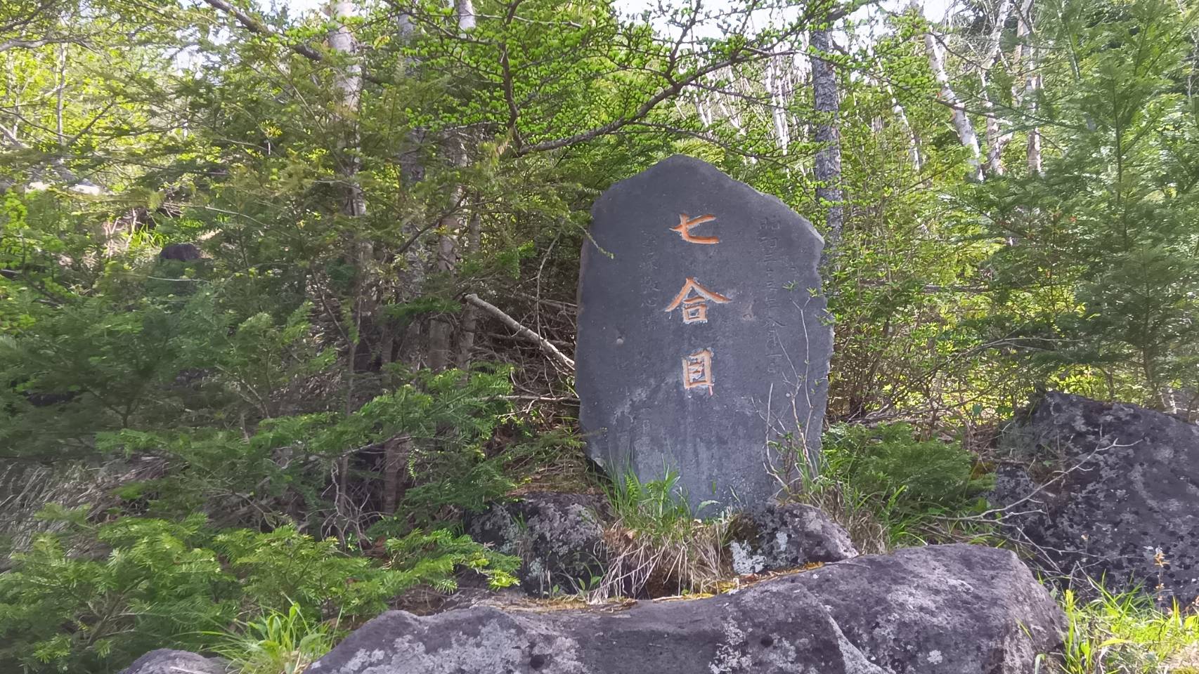七合目
