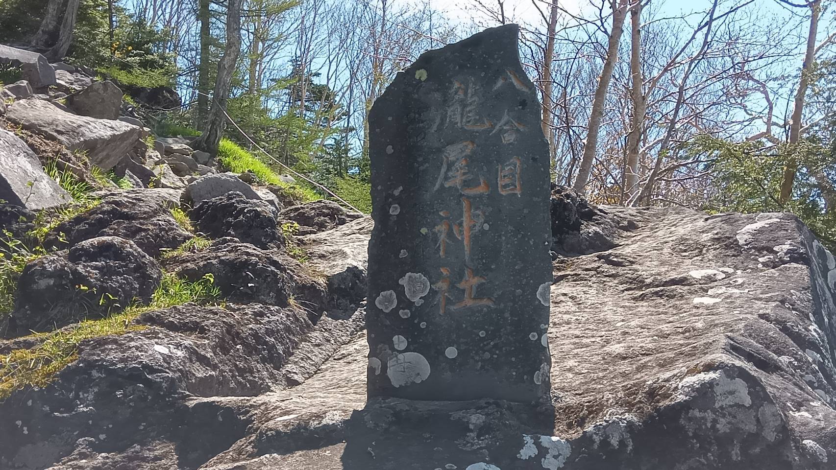 八合目