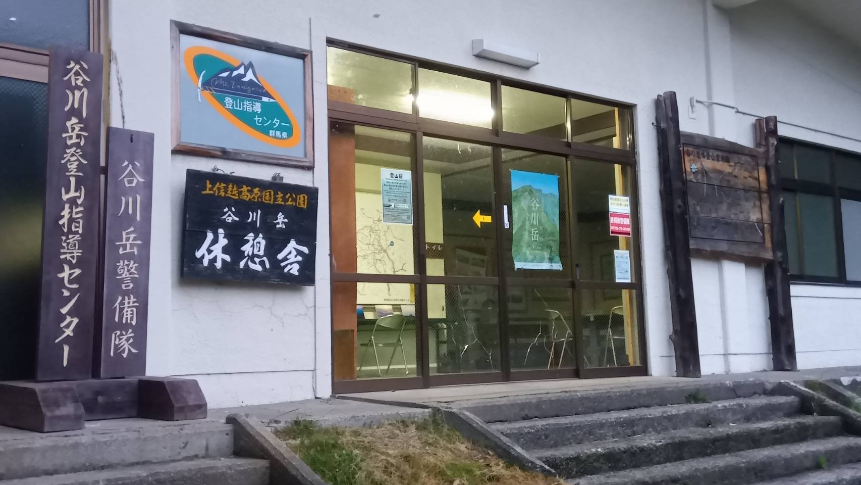 登山指導センター