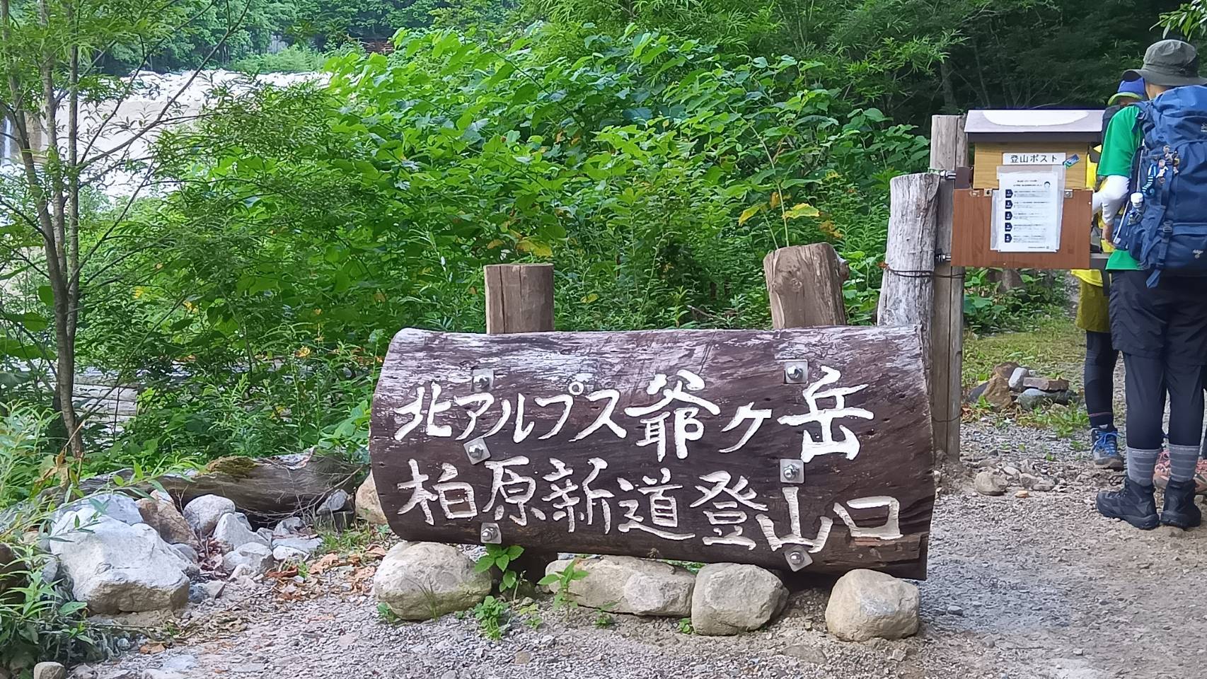 柏原新道登山口