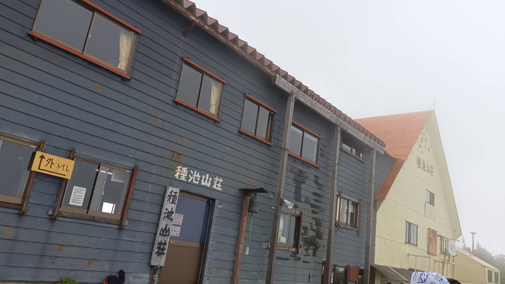 種池山荘